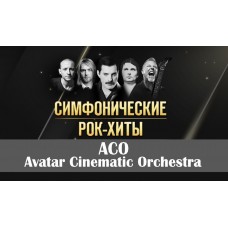 Симфонические Рок Хиты с Avatar Cinematic OrchestraACO (2024-12-14)