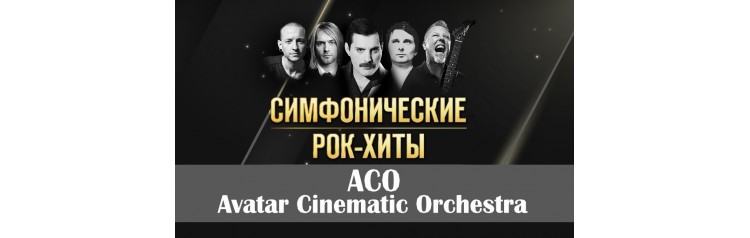 Симфонические Рок Хиты с Avatar Cinematic OrchestraACO (2024-12-14)