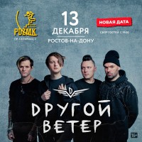 Dругой Ветер в РостовенаДону (2024-12-13)