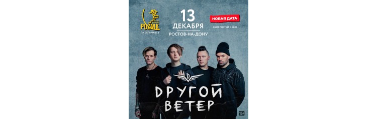 Dругой Ветер в РостовенаДону (2024-12-13)