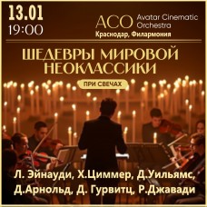 Шедевры мировой Неоклассики и Саундтреки при свечах  The Best (2025-10-30)
