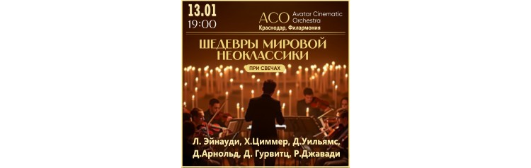 Шедевры мировой Неоклассики и Саундтреки при свечах  The Best (2025-10-30)