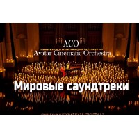 Мировые Саундтреки при свечах The Best с АСОоркестром (2025-11-07)