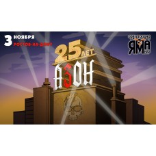 0311  Азон в РостовенаДону 25 лет группе (2025-11-03)