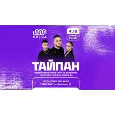 Тайпан х 4 октября х VOLNA BAR х РостовнаДону (2026-04-04)
