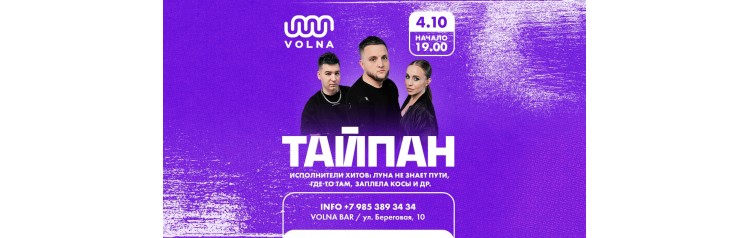 Тайпан х 4 октября х VOLNA BAR х РостовнаДону (2026-04-04)