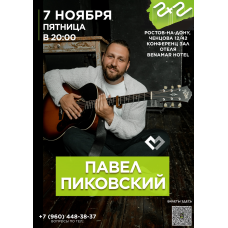 Павел Пиковский Акустика в РостовенаДону (2025-11-07)