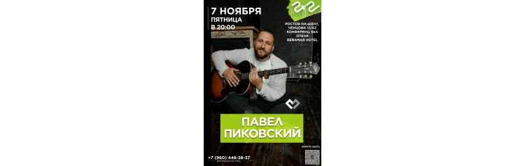 Павел Пиковский Акустика в РостовенаДону (2025-11-07)