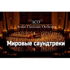 Мировые Саундтреки при свечах The Best с АСОоркестром (2025-11-01)