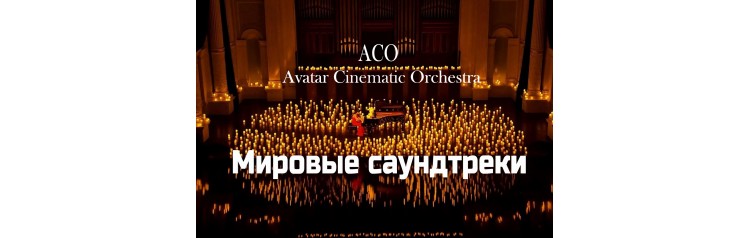 Мировые Саундтреки при свечах The Best с АСОоркестром (2025-11-01)