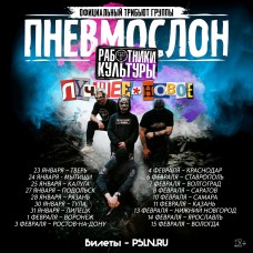 ПНЕВМОСЛОН оф трибьют (2026-02-03)