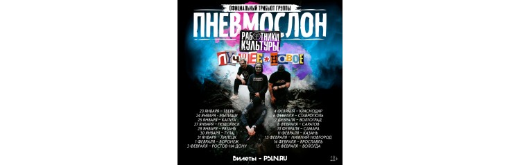 ПНЕВМОСЛОН оф трибьют (2026-02-03)