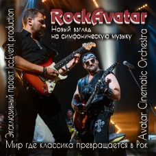 RockAvatar  Мир где классика превращается в Рок (2025-12-04)