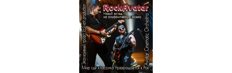 RockAvatar  Мир где классика превращается в Рок (2025-12-04)