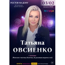 Татьяна Овсиенко  Сольный концерт  РостовнаДону (2026-02-03)
