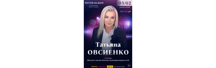 Татьяна Овсиенко  Сольный концерт  РостовнаДону (2026-02-03)
