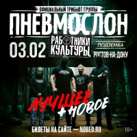 ПНЕВМОСЛОН оф трибьют (2026-02-03)