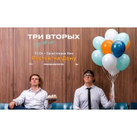 Три Вторых Тур 10 лет (2026-04-03)