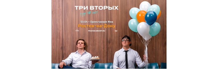 Три Вторых Тур 10 лет (2026-04-03)