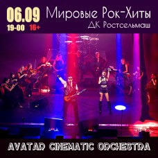 Мировые рокхиты с АСОоркестром (2026-01-30)