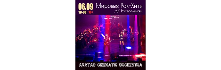 Мировые рокхиты с АСОоркестром (2026-04-10)