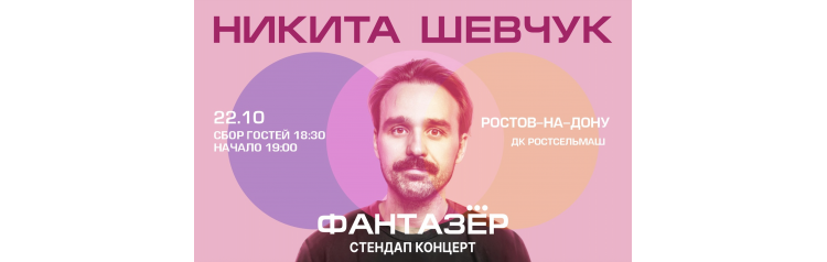 Standup Никита Шевчук Фантазёр (2026-10-22) Standup Никита Шевчук Фантазёр (2026-10-22)
