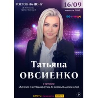 Татьяна Овсиенко  Большой Юбилейный концерт  РостовнаДону (2026-09-16)