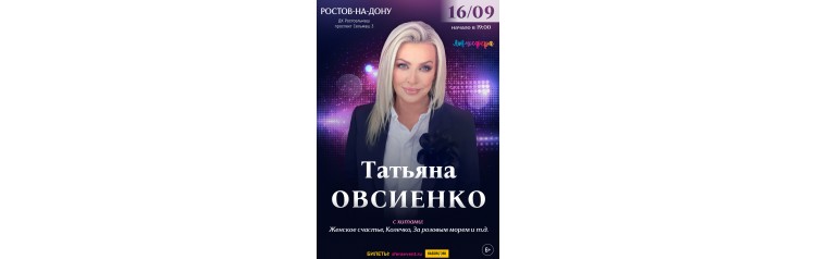 Татьяна Овсиенко  Большой Юбилейный концерт  РостовнаДону (2026-09-16)