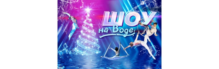 Ёлка на воде (2027-01-07)