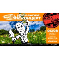 НеПоэт Ломовой Летние болты (2026-08-06)