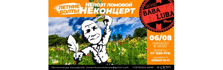 НеПоэт Ломовой Летние болты (2026-08-06)