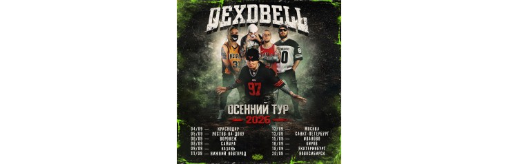 050926  DEXDBELL  РостовНаДону Подземка (2026-09-05)