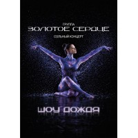 грЗОЛОТОЕ СЕРДЦЕ  ШОУ  ДОЖДЯ (2027-01-07)