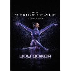 грЗОЛОТОЕ СЕРДЦЕ  ШОУ  ДОЖДЯ (2027-01-07)
