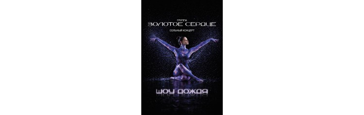 грЗОЛОТОЕ СЕРДЦЕ  ШОУ  ДОЖДЯ (2027-01-07)