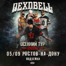 050926  DEXDBELL  РостовНаДону Подземка (2026-09-05)