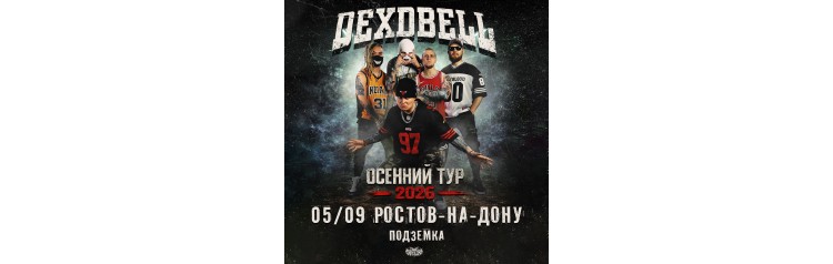 050926  DEXDBELL  РостовНаДону Подземка (2026-09-05)