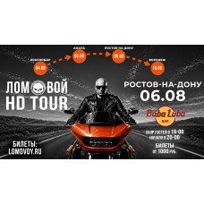 НеПоэт Ломовой HDTour 2026 (2026-08-06)
