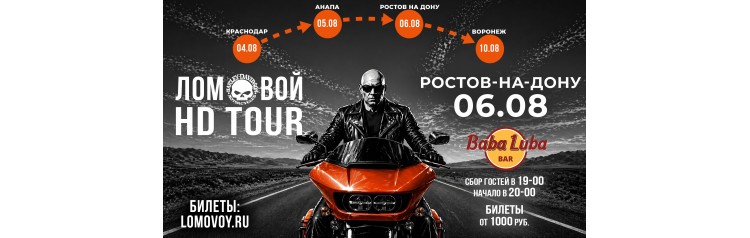 НеПоэт Ломовой HDTour 2026 (2026-08-06)