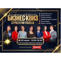 Бизнесквиз Стратегия успеха РостовнаДону (2026-06-20)