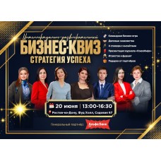 Бизнесквиз Стратегия успеха РостовнаДону (2026-06-20)