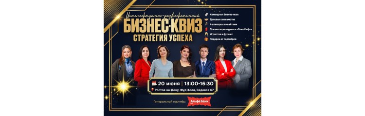 Бизнесквиз Стратегия успеха РостовнаДону (2026-06-20)